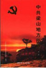 中共梁山地方历史 第1卷