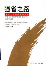 强省之路 世纪之交的回顾与前瞻