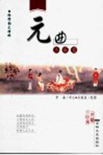 元曲三百首 绘图本