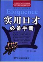 实用口才必备手册