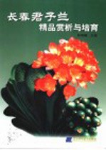 长春君子兰精品赏析与培育