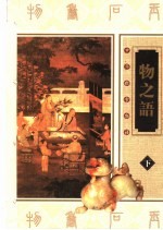 中华饮食物语 物之语