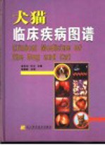犬猫临床疾病图谱
