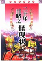 二十年目睹之怪现状