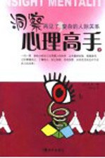 洞察心理高手 上 再见了,复杂的人际关系