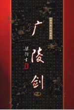 梁羽生小说全集 广陵剑 下