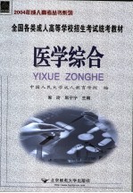 全国各类成人高等学校招生考试统考教材 医学综合