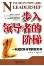 步入领导者的阶梯