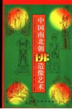 中国南北朝佛造像艺术
