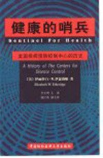 健康的哨兵 美国疾病预防控制中心的历史