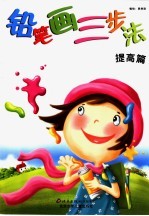 铅笔画三步法 提高篇