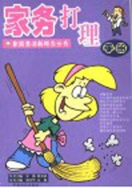 家务打理手册
