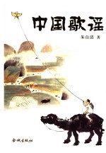 中国歌谣
