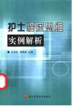 护士临床思维实例解析