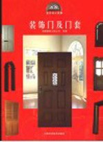 室内设计图集 装饰门及门套