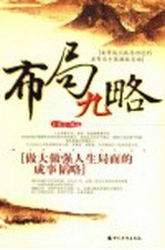 布局九略 做大做强人生局面的成事韬略