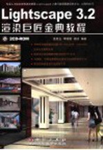 Lightscape 3.2渲染巨匠金典教程