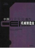 CEI中国行业发展报告 2004 机械制造业