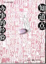 知道点办事的经验
