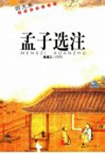 孟子选注 图文本