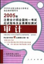 2005年注册会计师全国统一考试应试指导及全真模拟测试 审计