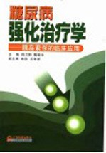 糖尿病强化治疗学 胰岛素泵的临床应用