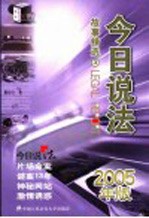 今日说法故事精选 2005年版 3