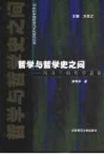 哲学与哲学史之间 冯友兰的哲学道路