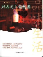 只因爱上葡萄酒