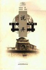 说弄 摄影珍藏版