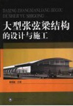 大型张弦梁结构的设计与施工