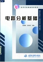 电路分析基础