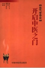 开启中医之门 运气学导论
