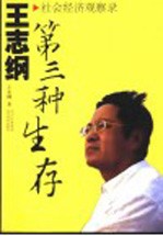 第三种生存 王志纲社会经济观察录