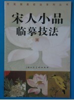 宋人小品临摹技法 2
