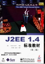 J2EE 1.4标准教材 第2版
