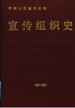 中共山东宣传史料 宣传组织史 1927-1988