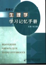 便携式 生理学学习记忆手册