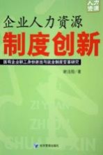 企业人力资源制度创新 国有企业职工身份退出与就业制度变革研究