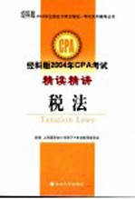 经科版2004年CPA考试精读精讲 税法