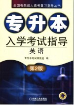专升本入学考试指导 英语