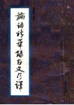 论语精华录古文今译
