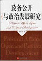 政务公开与政治发展研究