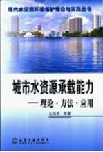 城市水资源承载能力 理论·方法·应用