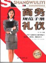 商务礼仪规范手册