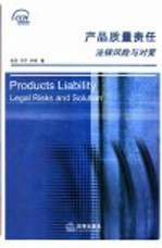 产品质量责任 法律风险与对策