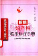 新编妇产科临床诊疗手册