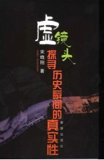 虚镜头 探寻历史瞬间的真实性