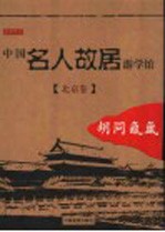 中国名人故居游学馆 胡同氤氲-北京卷