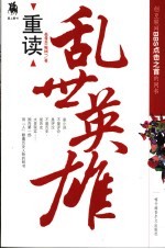 重读乱世英雄